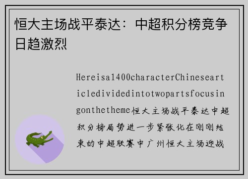 恒大主场战平泰达：中超积分榜竞争日趋激烈