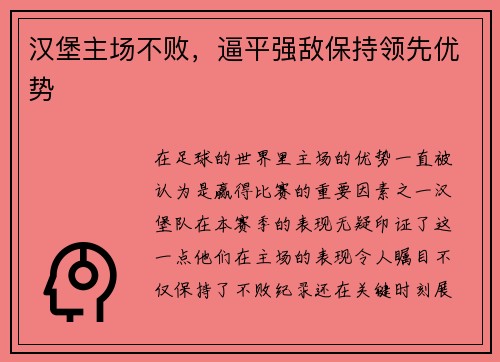 汉堡主场不败，逼平强敌保持领先优势
