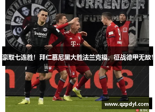 豪取七连胜！拜仁慕尼黑大胜法兰克福，征战德甲无敌！