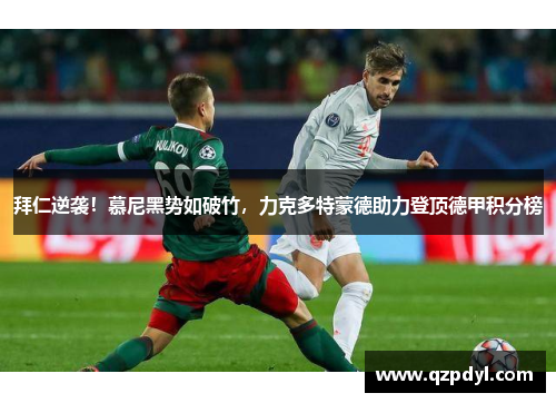 拜仁逆袭！慕尼黑势如破竹，力克多特蒙德助力登顶德甲积分榜