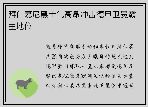 拜仁慕尼黑士气高昂冲击德甲卫冕霸主地位