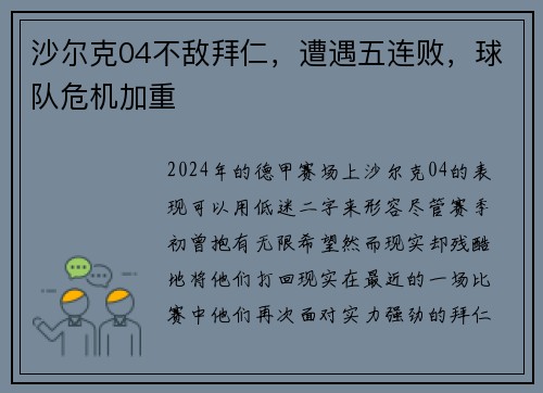 沙尔克04不敌拜仁，遭遇五连败，球队危机加重