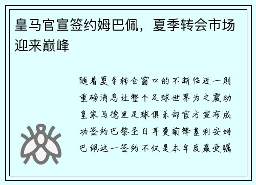 皇马官宣签约姆巴佩，夏季转会市场迎来巅峰