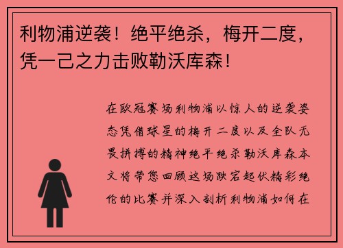 利物浦逆袭！绝平绝杀，梅开二度，凭一己之力击败勒沃库森！