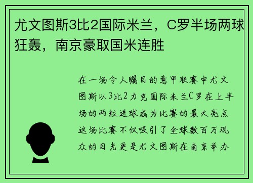 尤文图斯3比2国际米兰，C罗半场两球狂轰，南京豪取国米连胜