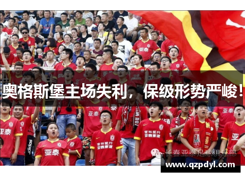奥格斯堡主场失利，保级形势严峻！