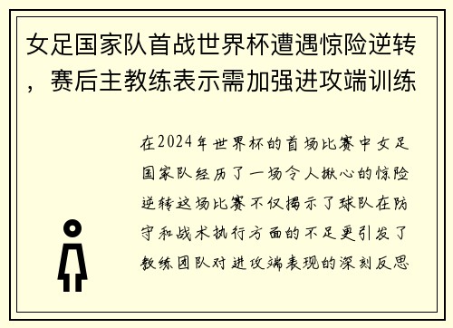 女足国家队首战世界杯遭遇惊险逆转，赛后主教练表示需加强进攻端训练