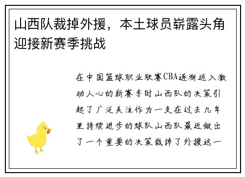 山西队裁掉外援，本土球员崭露头角迎接新赛季挑战