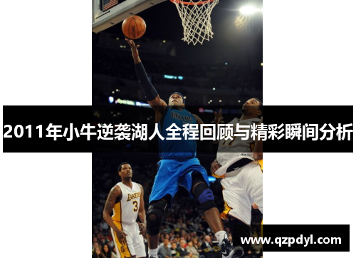 2011年小牛逆袭湖人全程回顾与精彩瞬间分析
