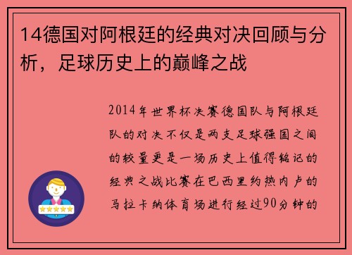 14德国对阿根廷的经典对决回顾与分析，足球历史上的巅峰之战