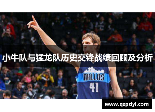 小牛队与猛龙队历史交锋战绩回顾及分析