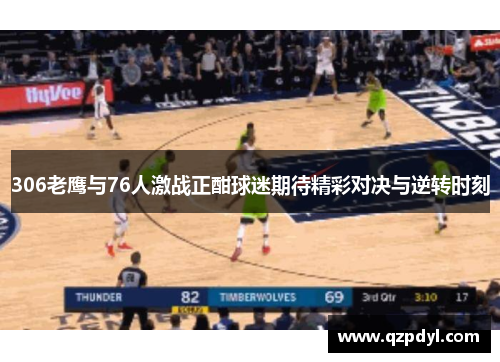 306老鹰与76人激战正酣球迷期待精彩对决与逆转时刻