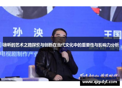 徐昕的艺术之路探索与创新在当代文化中的重要性与影响力分析