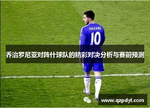 乔治罗尼亚对阵什球队的精彩对决分析与赛前预测