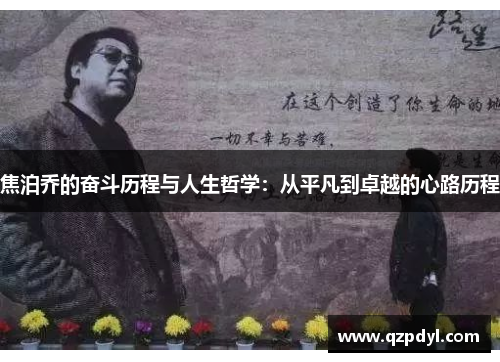 焦泊乔的奋斗历程与人生哲学：从平凡到卓越的心路历程