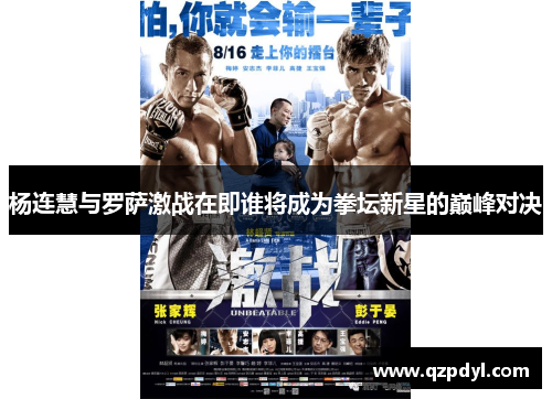 杨连慧与罗萨激战在即谁将成为拳坛新星的巅峰对决