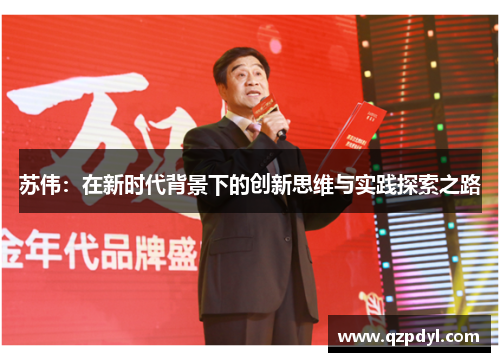 苏伟：在新时代背景下的创新思维与实践探索之路