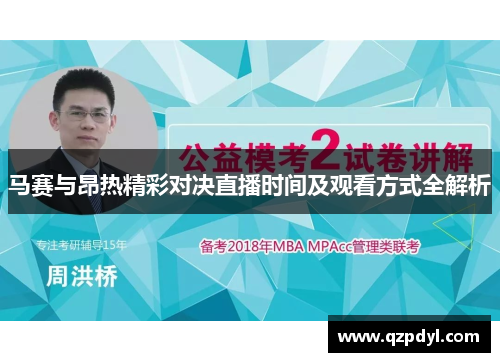 马赛与昂热精彩对决直播时间及观看方式全解析