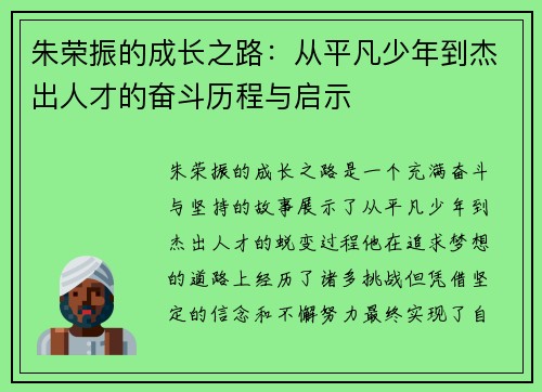 朱荣振的成长之路：从平凡少年到杰出人才的奋斗历程与启示
