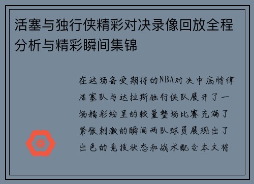 活塞与独行侠精彩对决录像回放全程分析与精彩瞬间集锦