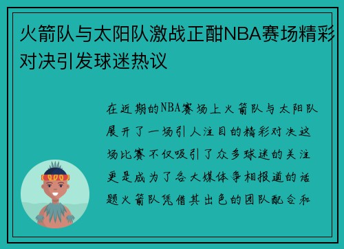 火箭队与太阳队激战正酣NBA赛场精彩对决引发球迷热议