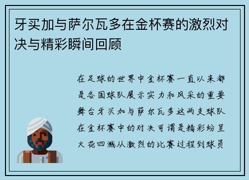 牙买加与萨尔瓦多在金杯赛的激烈对决与精彩瞬间回顾