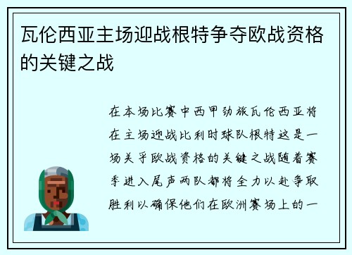 瓦伦西亚主场迎战根特争夺欧战资格的关键之战