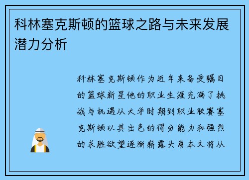 科林塞克斯顿的篮球之路与未来发展潜力分析