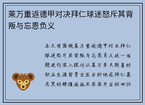 莱万重返德甲对决拜仁球迷怒斥其背叛与忘恩负义
