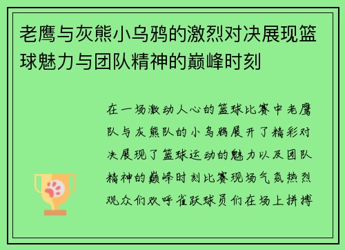 老鹰与灰熊小乌鸦的激烈对决展现篮球魅力与团队精神的巅峰时刻