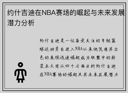 约什吉迪在NBA赛场的崛起与未来发展潜力分析