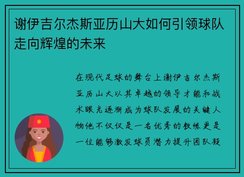 谢伊吉尔杰斯亚历山大如何引领球队走向辉煌的未来