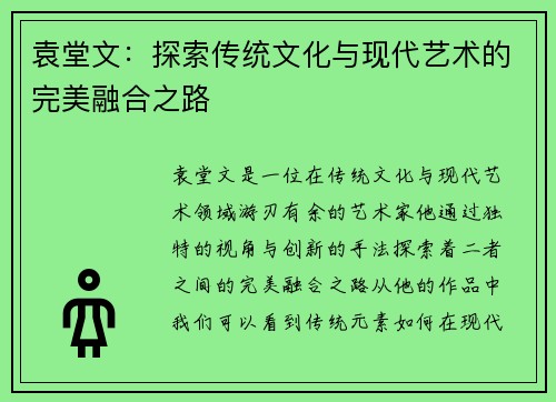 袁堂文：探索传统文化与现代艺术的完美融合之路