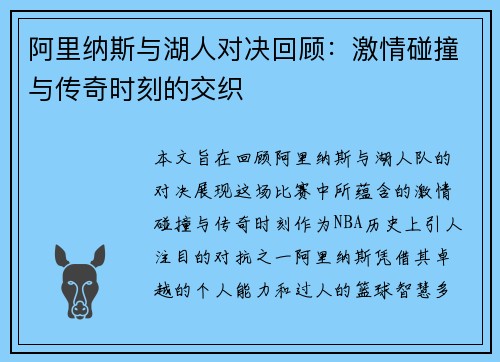 阿里纳斯与湖人对决回顾：激情碰撞与传奇时刻的交织