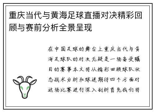 重庆当代与黄海足球直播对决精彩回顾与赛前分析全景呈现