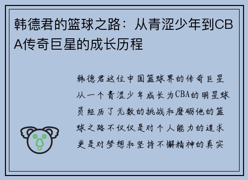韩德君的篮球之路：从青涩少年到CBA传奇巨星的成长历程