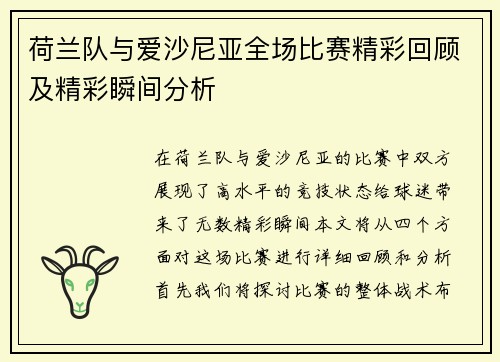 荷兰队与爱沙尼亚全场比赛精彩回顾及精彩瞬间分析