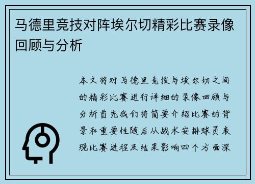 马德里竞技对阵埃尔切精彩比赛录像回顾与分析