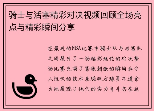 骑士与活塞精彩对决视频回顾全场亮点与精彩瞬间分享